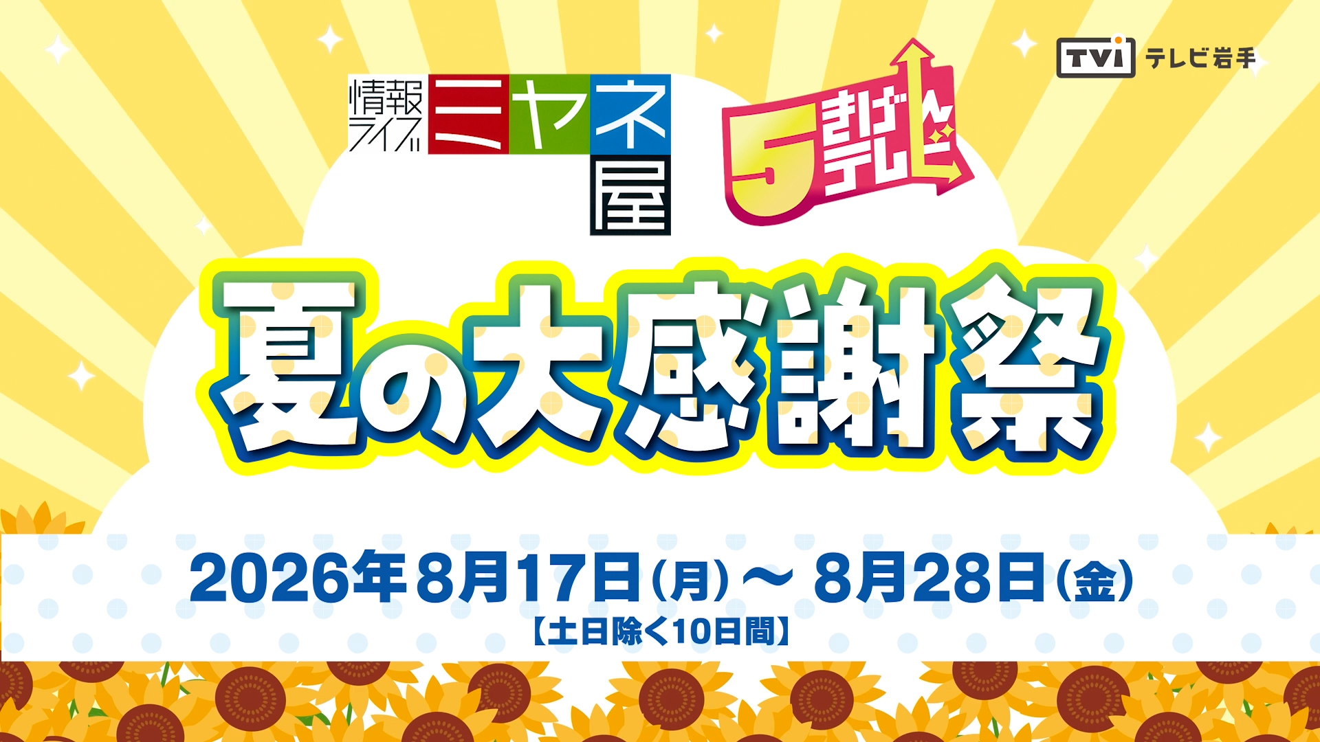 夏の大感謝祭